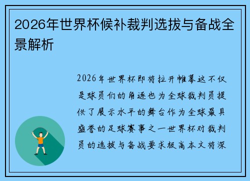 2026年世界杯候补裁判选拔与备战全景解析 2026年世界杯候补裁判选拔与备战全景解析