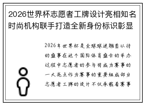 2026世界杯志愿者工牌设计亮相知名时尚机构联手打造全新身份标识彰显赛事风采 2026世界杯志愿者工牌设计亮相知名时尚机构联手打造全新身份标识彰显赛事风采