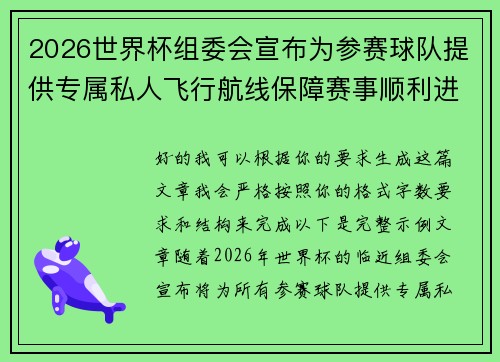 2026世界杯组委会宣布为参赛球队提供专属私人飞行航线保障赛事顺利进行