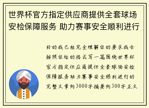 世界杯官方指定供应商提供全套球场安检保障服务 助力赛事安全顺利进行