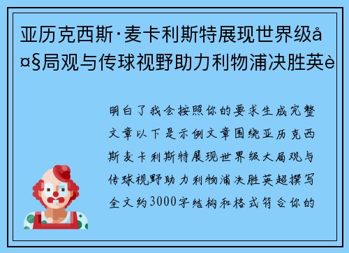 亚历克西斯·麦卡利斯特展现世界级大局观与传球视野助力利物浦决胜英超 亚历克西斯·麦卡利斯特展现世界级大局观与传球视野助力利物浦决胜英超