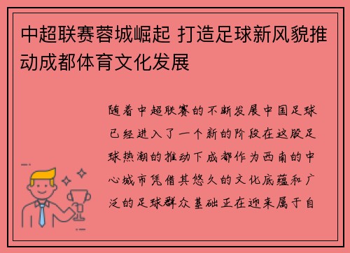 中超联赛蓉城崛起 打造足球新风貌推动成都体育文化发展 中超联赛蓉城崛起 打造足球新风貌推动成都体育文化发展