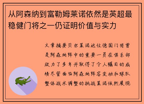 从阿森纳到富勒姆莱诺依然是英超最稳健门将之一仍证明价值与实力 从阿森纳到富勒姆莱诺依然是英超最稳健门将之一仍证明价值与实力