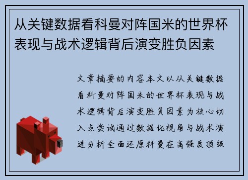 从关键数据看科曼对阵国米的世界杯表现与战术逻辑背后演变胜负因素