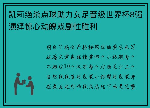 凯莉绝杀点球助力女足晋级世界杯8强演绎惊心动魄戏剧性胜利 凯莉绝杀点球助力女足晋级世界杯8强演绎惊心动魄戏剧性胜利