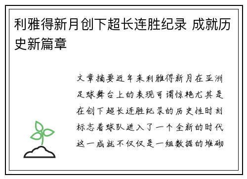 利雅得新月创下超长连胜纪录 成就历史新篇章