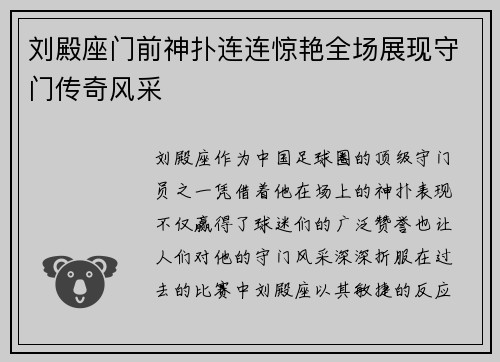 刘殿座门前神扑连连惊艳全场展现守门传奇风采
