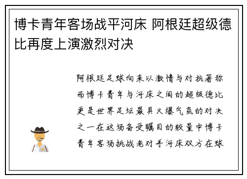 博卡青年客场战平河床 阿根廷超级德比再度上演激烈对决