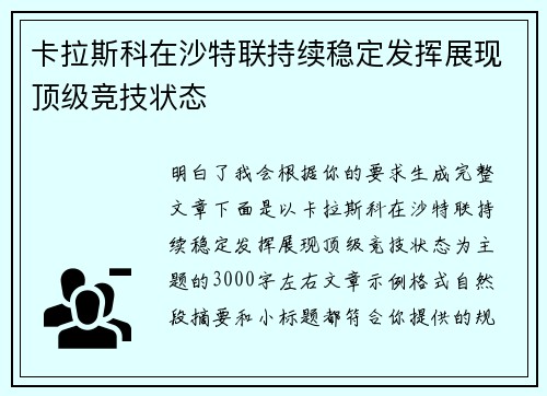 卡拉斯科在沙特联持续稳定发挥展现顶级竞技状态