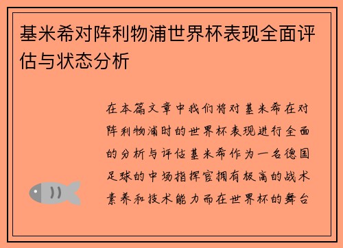 基米希对阵利物浦世界杯表现全面评估与状态分析