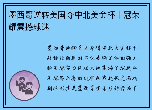 墨西哥逆转美国夺中北美金杯十冠荣耀震撼球迷