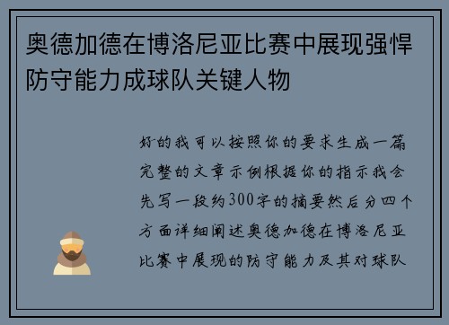 奥德加德在博洛尼亚比赛中展现强悍防守能力成球队关键人物