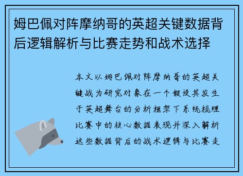 姆巴佩对阵摩纳哥的英超关键数据背后逻辑解析与比赛走势和战术选择