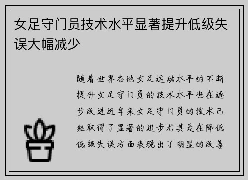 女足守门员技术水平显著提升低级失误大幅减少