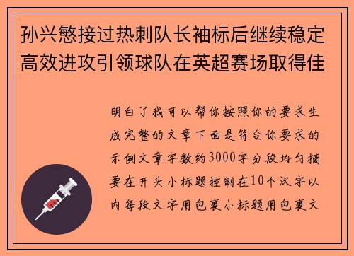 孙兴慜接过热刺队长袖标后继续稳定高效进攻引领球队在英超赛场取得佳绩 孙兴慜接过热刺队长袖标后继续稳定高效进攻引领球队在英超赛场取得佳绩