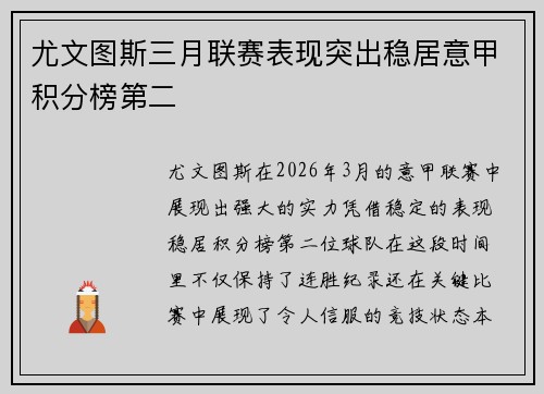 尤文图斯三月联赛表现突出稳居意甲积分榜第二