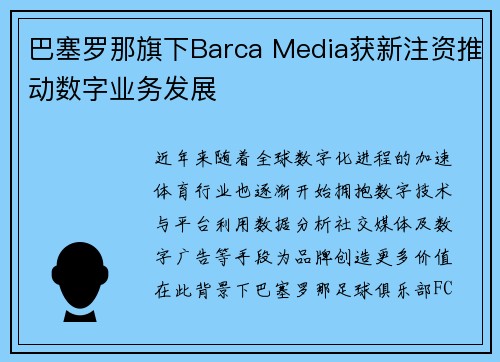 巴塞罗那旗下Barca Media获新注资推动数字业务发展