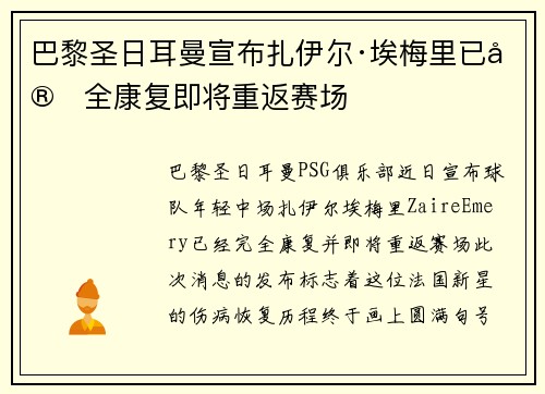 巴黎圣日耳曼宣布扎伊尔·埃梅里已完全康复即将重返赛场