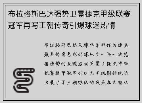 布拉格斯巴达强势卫冕捷克甲级联赛冠军再写王朝传奇引爆球迷热情