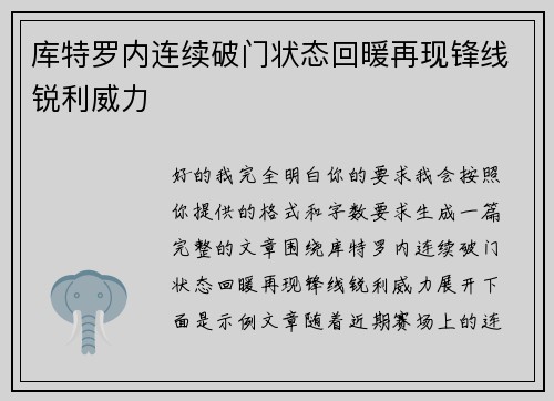 库特罗内连续破门状态回暖再现锋线锐利威力