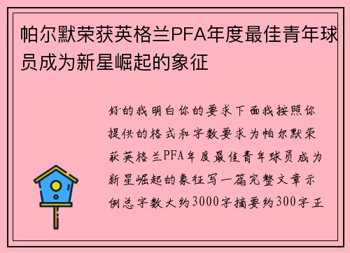 帕尔默荣获英格兰PFA年度最佳青年球员成为新星崛起的象征