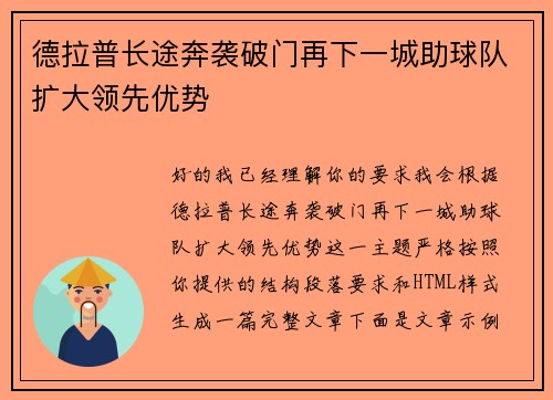 德拉普长途奔袭破门再下一城助球队扩大领先优势 德拉普长途奔袭破门再下一城助球队扩大领先优势