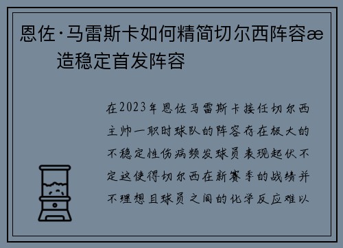 恩佐·马雷斯卡如何精简切尔西阵容打造稳定首发阵容 恩佐·马雷斯卡如何精简切尔西阵容打造稳定首发阵容