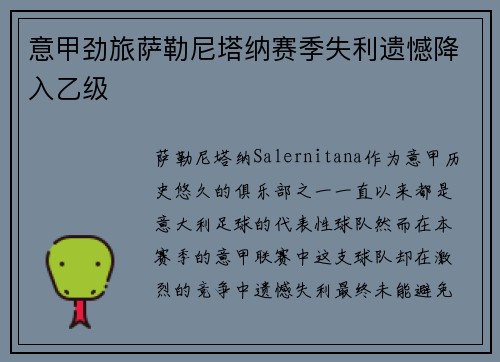 意甲劲旅萨勒尼塔纳赛季失利遗憾降入乙级
