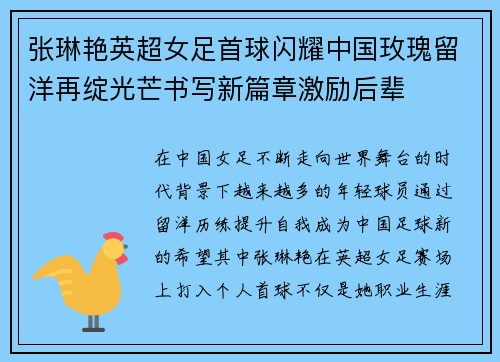 张琳艳英超女足首球闪耀中国玫瑰留洋再绽光芒书写新篇章激励后辈 张琳艳英超女足首球闪耀中国玫瑰留洋再绽光芒书写新篇章激励后辈