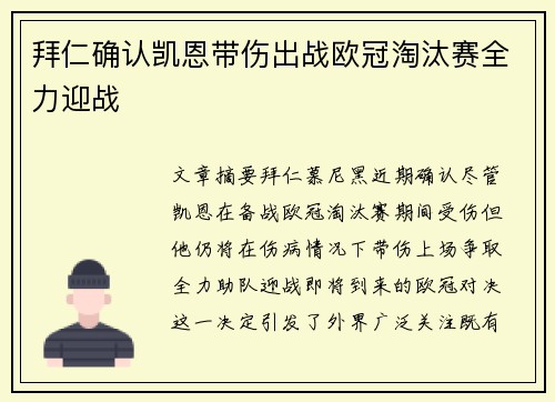 拜仁确认凯恩带伤出战欧冠淘汰赛全力迎战