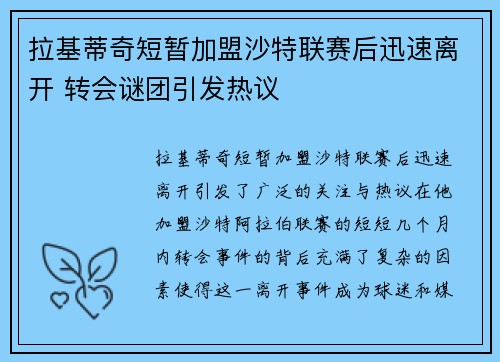 拉基蒂奇短暂加盟沙特联赛后迅速离开 转会谜团引发热议