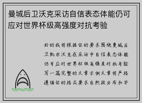 曼城后卫沃克采访自信表态体能仍可应对世界杯级高强度对抗考验