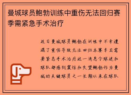 曼城球员鲍勃训练中重伤无法回归赛季需紧急手术治疗