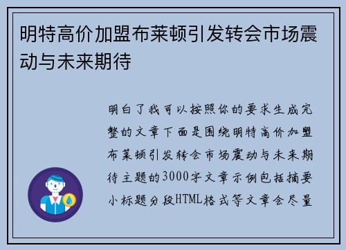 明特高价加盟布莱顿引发转会市场震动与未来期待 明特高价加盟布莱顿引发转会市场震动与未来期待