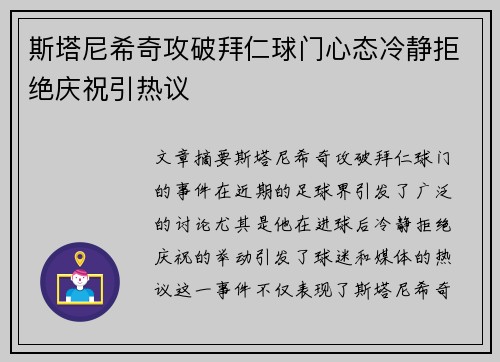 斯塔尼希奇攻破拜仁球门心态冷静拒绝庆祝引热议 斯塔尼希奇攻破拜仁球门心态冷静拒绝庆祝引热议