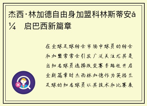 杰西·林加德自由身加盟科林斯蒂安开启巴西新篇章
