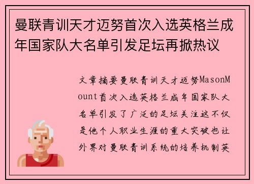 曼联青训天才迈努首次入选英格兰成年国家队大名单引发足坛再掀热议