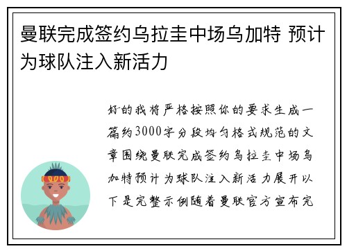 曼联完成签约乌拉圭中场乌加特 预计为球队注入新活力 曼联完成签约乌拉圭中场乌加特 预计为球队注入新活力