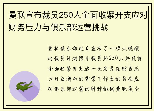曼联宣布裁员250人全面收紧开支应对财务压力与俱乐部运营挑战