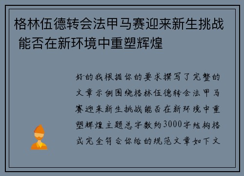 格林伍德转会法甲马赛迎来新生挑战 能否在新环境中重塑辉煌 格林伍德转会法甲马赛迎来新生挑战 能否在新环境中重塑辉煌