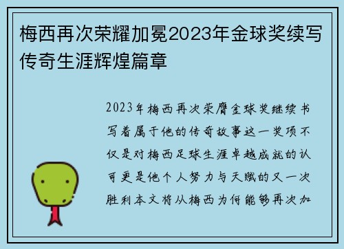 梅西再次荣耀加冕2023年金球奖续写传奇生涯辉煌篇章