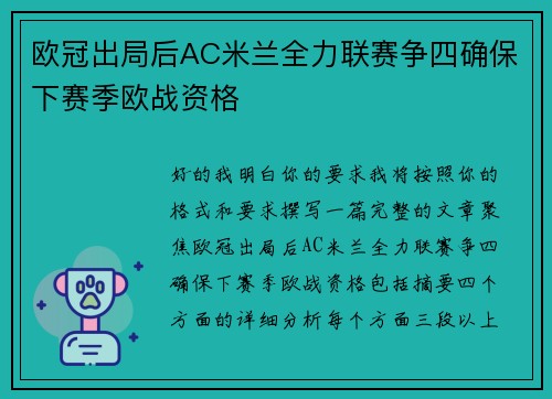欧冠出局后AC米兰全力联赛争四确保下赛季欧战资格