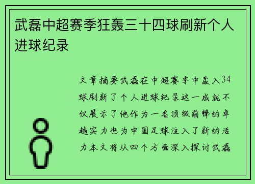武磊中超赛季狂轰三十四球刷新个人进球纪录
